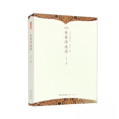 正版新书]先秦诗选读伍恒山9787540374150