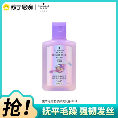 Schwarzkopf施华蔻韧芯修护强韧发根洗发水烫染修护减少断发柔顺滋润亮泽洗发露柔韧防断洗头膏小样旅行装60ml