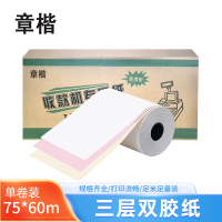 章楷收银纸75*60mm 针式打印纸 双胶纸 三层彩 卷