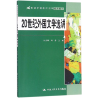 [M]20世纪外国文学选讲-9787300253732