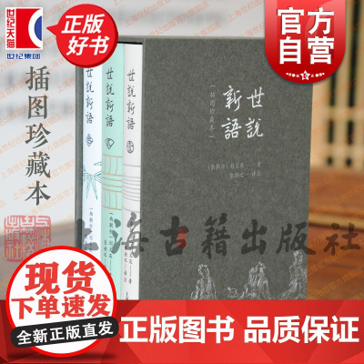 世说新语插图珍藏本 上古经典译注本成语典故古文学习上海古籍出版社志人小说典范提升写作技巧宝典正版图书籍