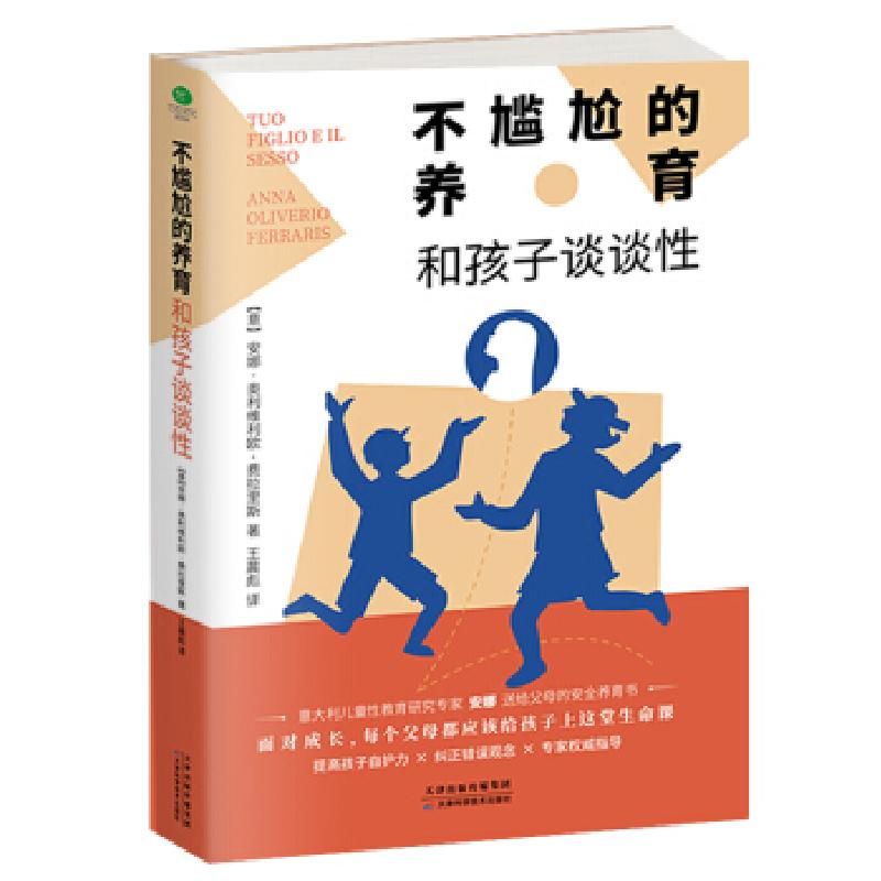正版新书]不尴尬的养育:和孩子谈谈性(意)安娜·奥利维利欧·费拉