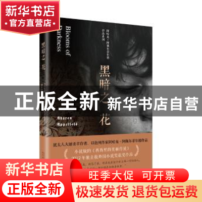 正版 黑暗之花 (以)阿哈龙·阿佩尔菲尔德(Aharon Appelfeld)著 人