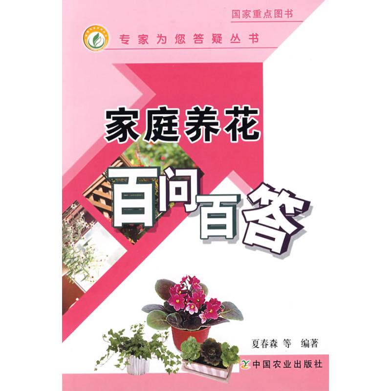 [M]家庭养花百问百答/专家为您答疑丛书-9787109127883