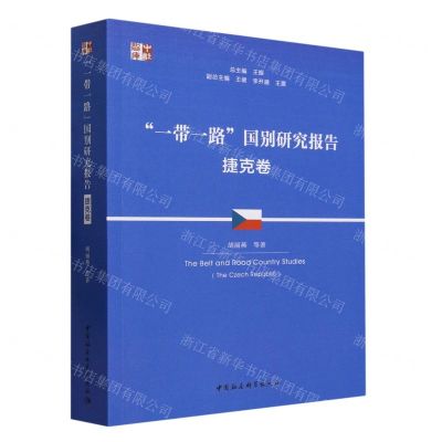 [N]一带一路国别研究报告(捷克卷)/中社智库-9787522722580
