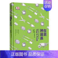 [正版] 生活-在家种蔬果-美好生活课堂种植蔬菜水果耕作播种修剪阳台种植DIY家庭厨房花园 西蒙阿可约德 健康百科书籍