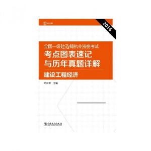 正版新书]建设工程经济(2016全国一级建造师执业资格考试考点图