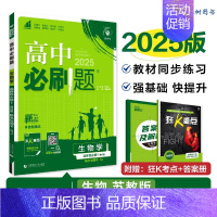 [高二生物]选择性必修1 苏教 高中二年级 [正版]高二24/25高中数学物理化学生物必修一二三人教版上下册狂k重点选择