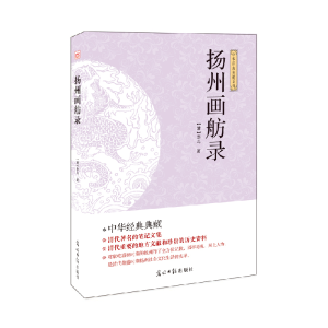 正版新书](此书)光明岛·中华经典典藏系列--扬州画舫录(清
