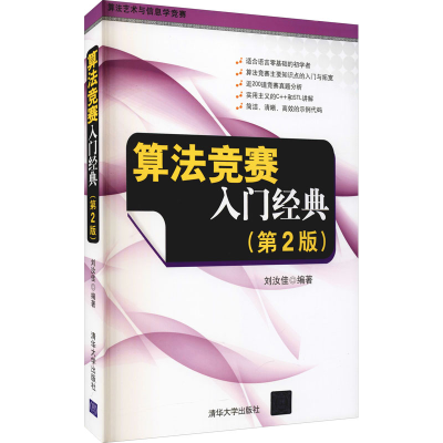 正版新书]算法竞赛入门经典(第2版)刘汝佳 著9787302356288