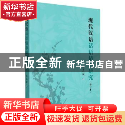 正版 现代汉语话语情态研究 徐晶凝 上海教育出版社 978757201050
