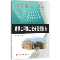 音像建筑工程施工安全管理指南沈兰康 主编
