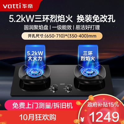 华帝(vatti)燃气灶天然气猛火灶5.2kW三环火力聚能盘70%热效率尺寸可调节灶具灶台i10309(液化气咨询客服)