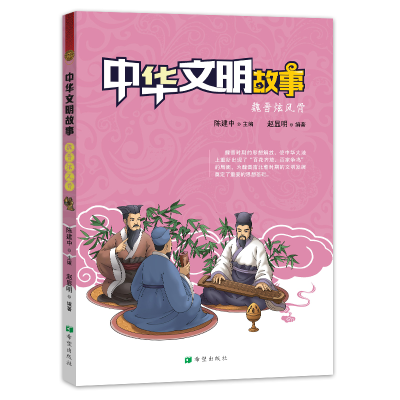 正版新书]中华文明故事 魏晋炫风骨赵显明9787537980722