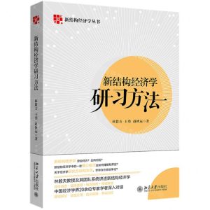 [N]新结构经济学研习方法/新结构经济学丛书-9787301320068