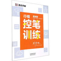 醉染图书行楷控笔训练 基础版9787554710548