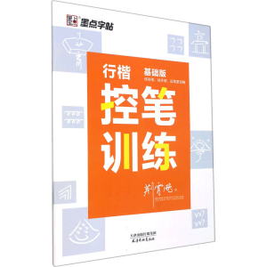 醉染图书行楷控笔训练 基础版9787554710548