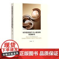 对外投资提升出口质量的机制研究