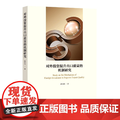 对外投资提升出口质量的机制研究