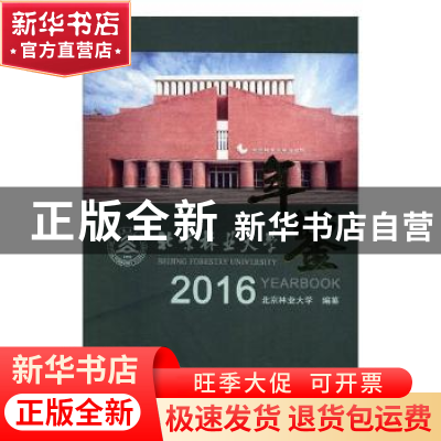 正版 北京林业大学年鉴:2016:2016 北京林业大学编纂 中国林业出