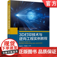 正版3D打印技术与逆向工程实例教程 刘丽鸿 高职高专智能制造领域人才培养系列教材 9787111667186机械工业