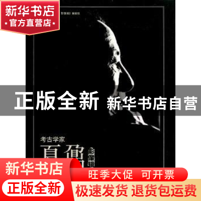 正版 考古学家夏鼐·影像辑 《考古学家夏鼐·影像辑》编辑组 中国