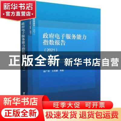 正版 政府电子服务能力指数报告:2021:2021 胡广伟,王莉娜 中国社