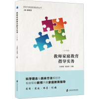 [M]教师家庭教育指导实务(小学版)-9787552020786
