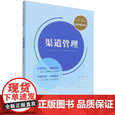 渠道管理(新编21世纪高等职业教育精品教材·经贸类通用系