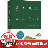 美在从容生活间 朱光潜 文通天下 中国致公出版社 正版书籍