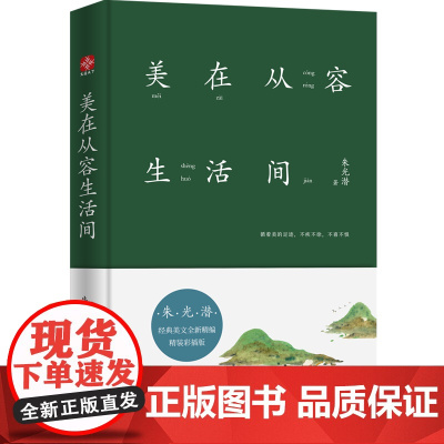美在从容生活间 朱光潜 文通天下 中国致公出版社 正版书籍