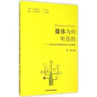 正版新书]媒体为何听你的:企业公众形象塑造的八堂必修课廖毅97