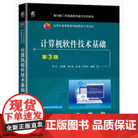 计算机软件技术基础 第3版 李平 王秀英 胡立栓 孙雪 王育平编著 第三版