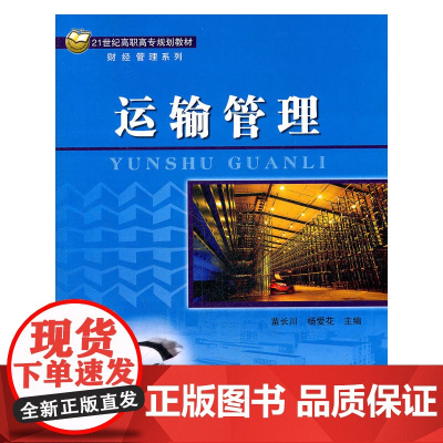 运输管理(21世纪高职高专规划教材·财经管理系列)