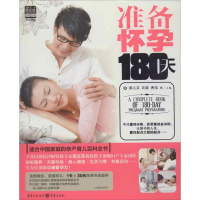 醉染图书准备怀孕180天9787229059972