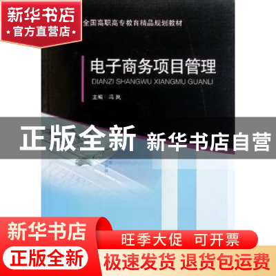 正版 电子商务项目管理 冯岚主编 北京交通大学出版社 97875121