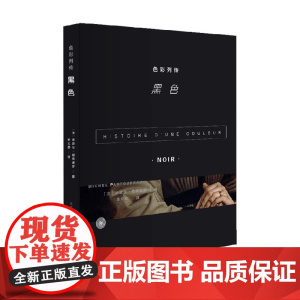 A色彩列传 黑色 米歇尔·帕斯图罗 著 艺术史普及