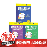 新加坡数学国际奥数思维训练 13-18岁 套装3册 特里丘著 掌握批判性思维 60种解题策略 提升孩子应对分析数学难题能