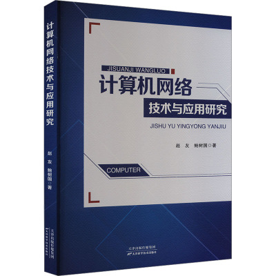 计算机网络技术与应用研究