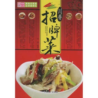 [M]川湘招牌菜-9787510109249