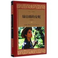 正版新书]绿山墙的安妮(全译本)(精)/经典译文(加)露西·蒙格玛丽