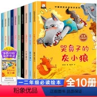 [全10册]中国获奖名家绘本系列第二辑 [正版]全10册中国获奖名家绘本系列小学生一二年级阅读课外书必读注音版6-8岁幼