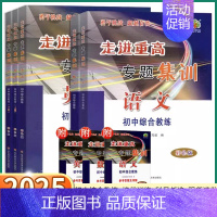 [数学] 初中通用 [正版]2025新版 走进重高专题集训初中七八九年级语文数学英语科学物理化学培优讲义测试中考总复习必