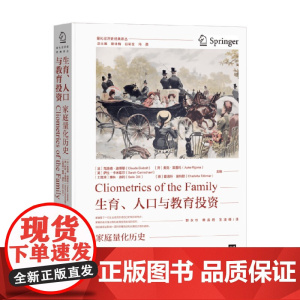 生育 人口与教育投资 家庭量化历史 克洛德·迪博耶等 编 经济