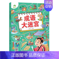 [1册]成语大迷宫 [正版]爱德少儿专注力训练游戏书迷宫训练书走迷宫的书3-6岁儿童益智书绘本左右脑全脑开发思维逻辑书培