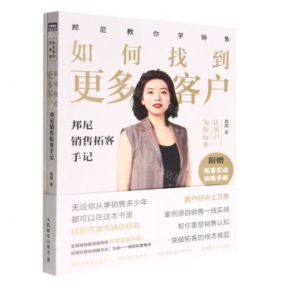 [N]如何找到更多客户(邦尼销售拓客手记)/邦尼教你学销售-9787115598936