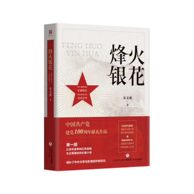 醉染图书烽火银花9787548844532