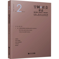 空间与社会评论(2023年第2期):区域一体化与空间治理