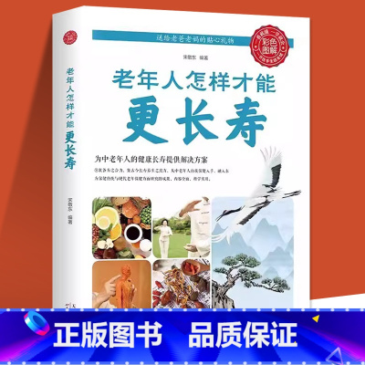 [正版]老年人怎样才能更长寿给中国人的救护指南人体使用手册免疫功能案健康观念治疗血压高中医养生健康理疗书籍老年人看的大