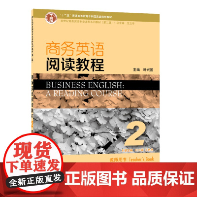 新世纪商务英语专业本科系列教材(第2版)商务英语阅读教程2教师用书(一书一码)